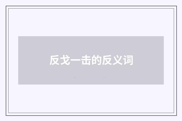 反戈一击的反义词