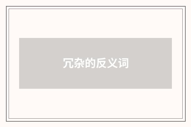 冗杂的反义词