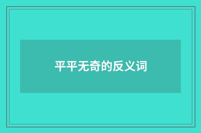 平平无奇的反义词