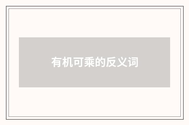 有机可乘的反义词