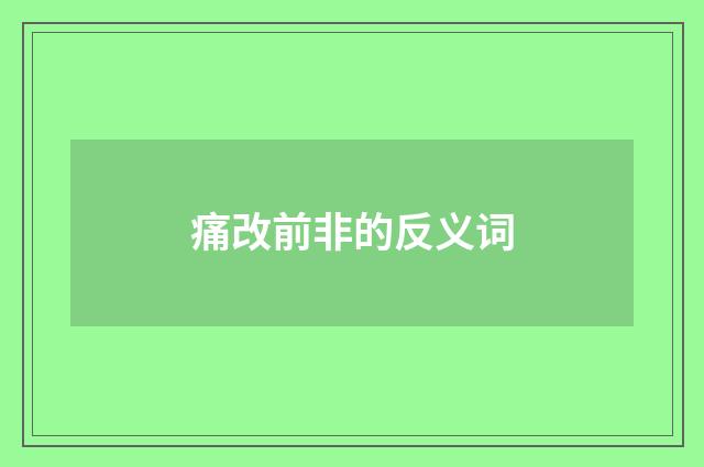 痛改前非的反义词