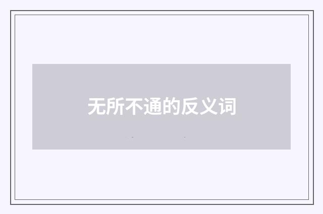 无所不通的反义词