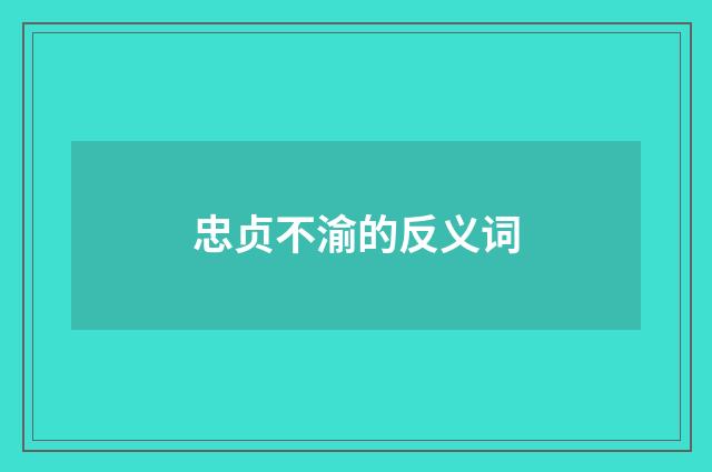 忠贞不渝的反义词