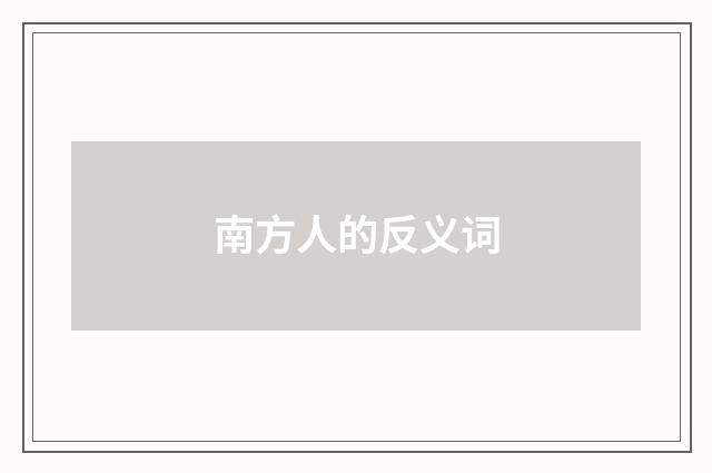 南方人的反义词