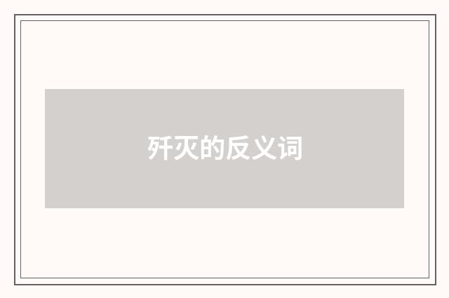歼灭的反义词