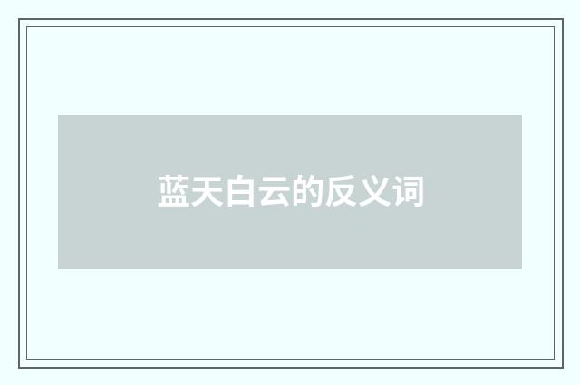 蓝天白云的反义词