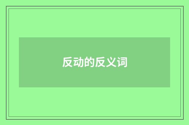 反动的反义词