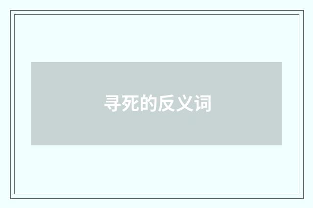 寻死的反义词