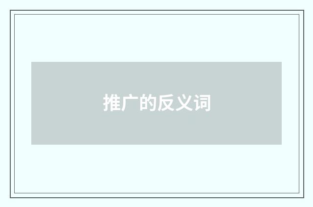 推广的反义词