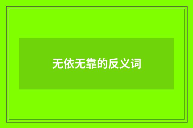 无依无靠的反义词