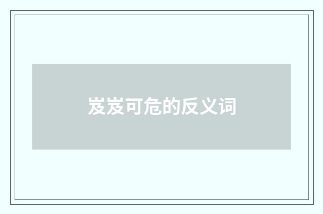 岌岌可危的反义词