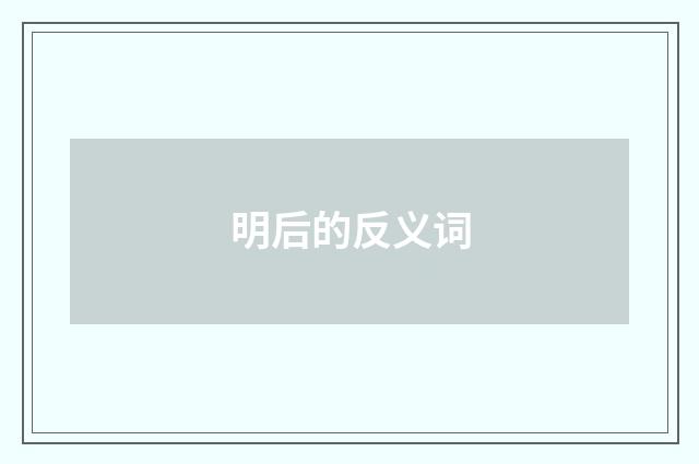 明后的反义词