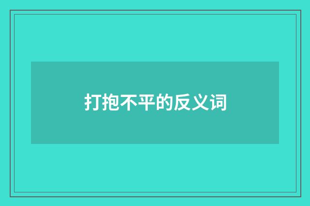 打抱不平的反义词