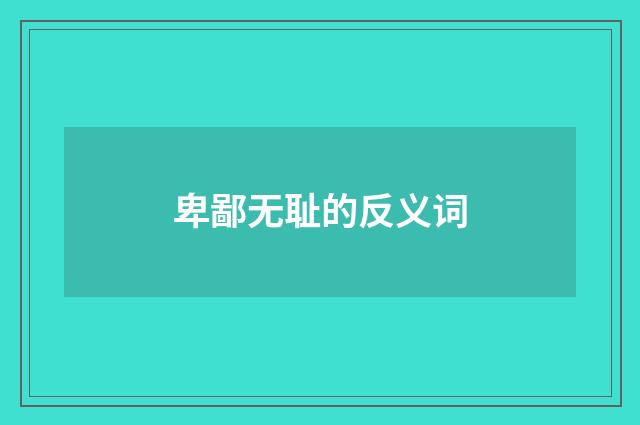 卑鄙无耻的反义词