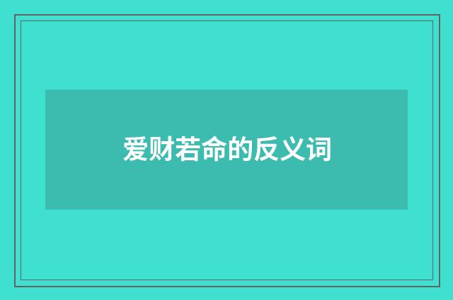 爱财若命的反义词