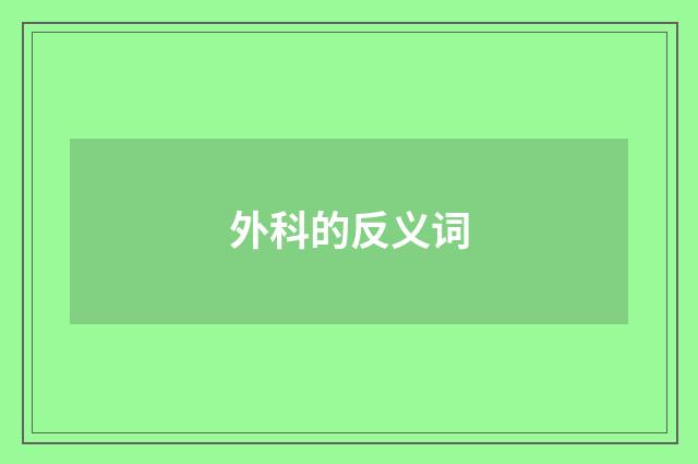 外科的反义词