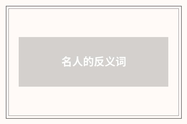 名人的反义词