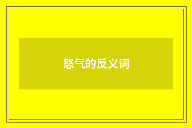 怒气的反义词