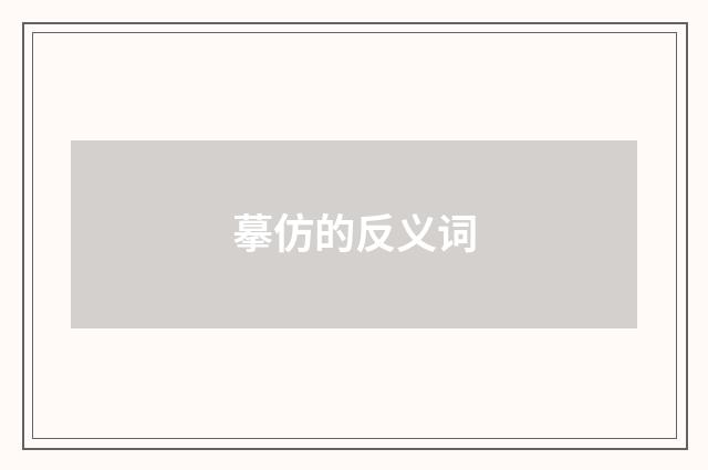 摹仿的反义词
