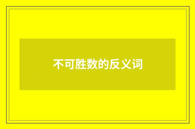 不可胜数的反义词