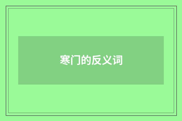 寒门的反义词