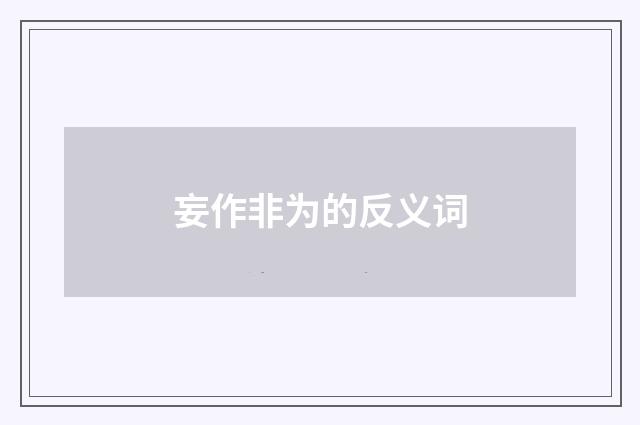 妄作非为的反义词