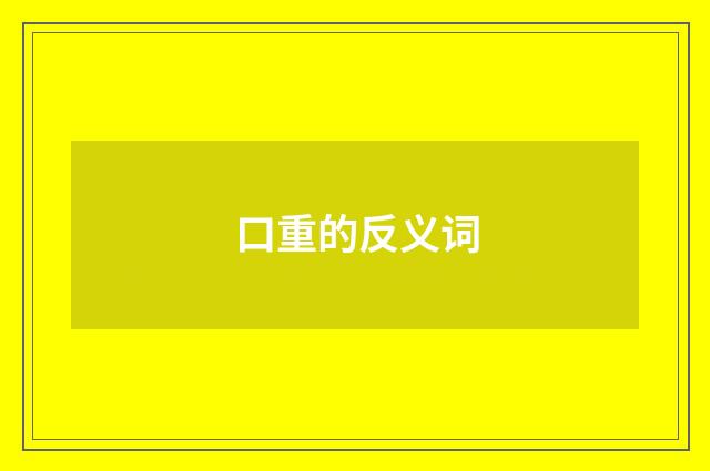 口重的反义词