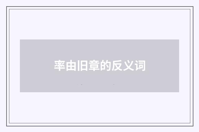率由旧章的反义词