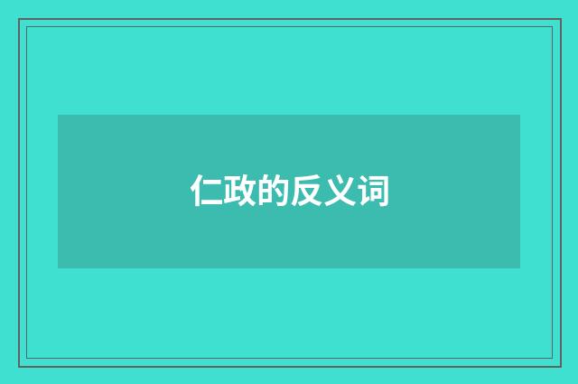 仁政的反义词