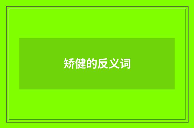 矫健的反义词