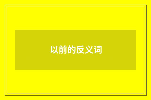 以前的反义词