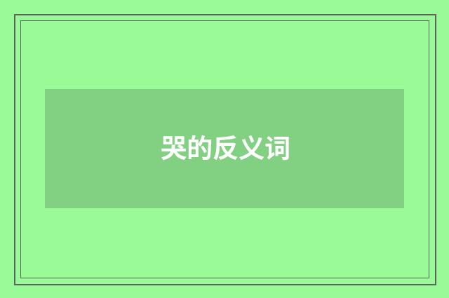 哭的反义词