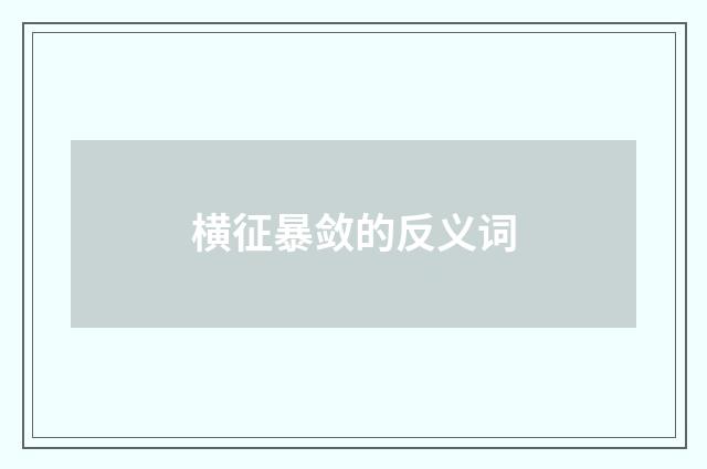 横征暴敛的反义词
