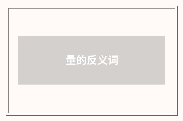 量的反义词