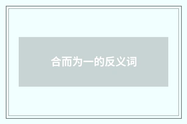 合而为一的反义词