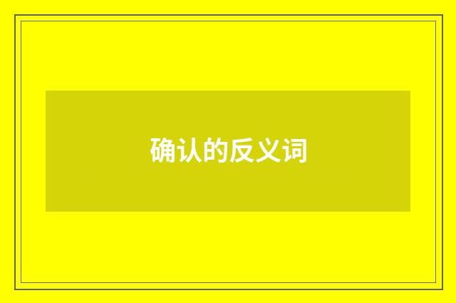 确认的反义词