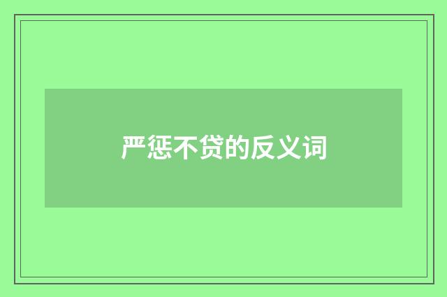 严惩不贷的反义词