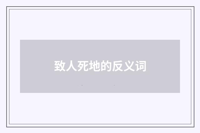 致人死地的反义词