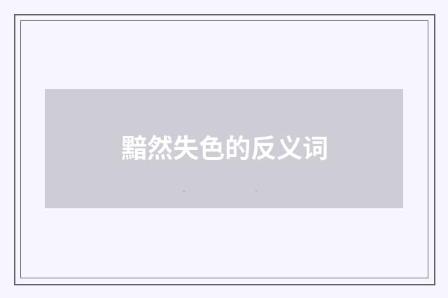 黯然失色的反义词