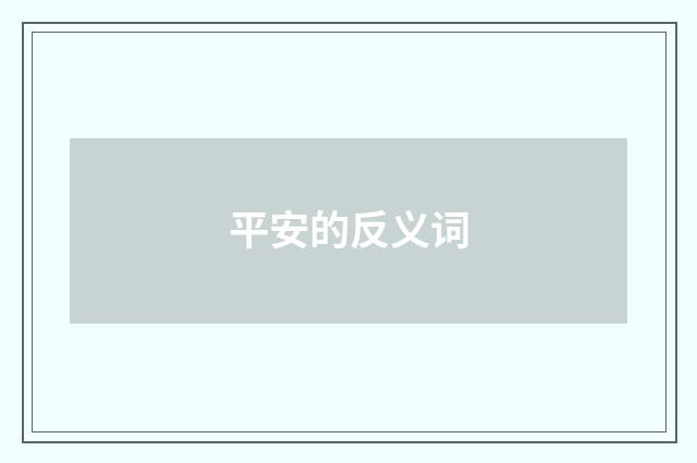 平安的反义词