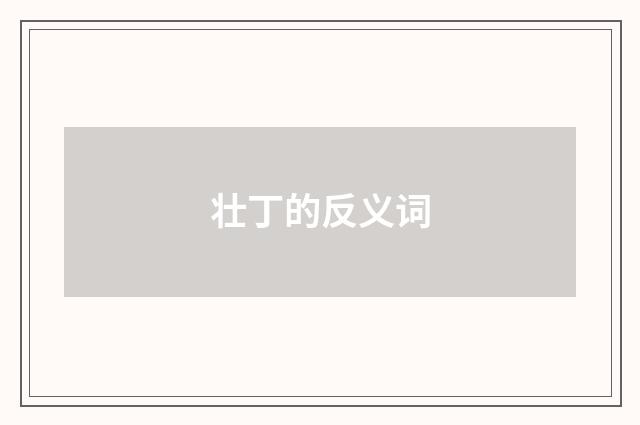 壮丁的反义词