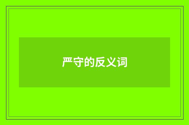 严守的反义词
