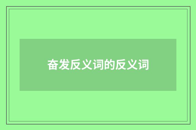 奋发反义词的反义词