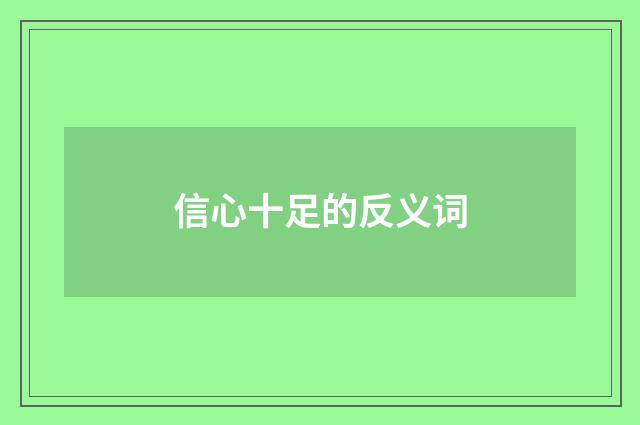 信心十足的反义词