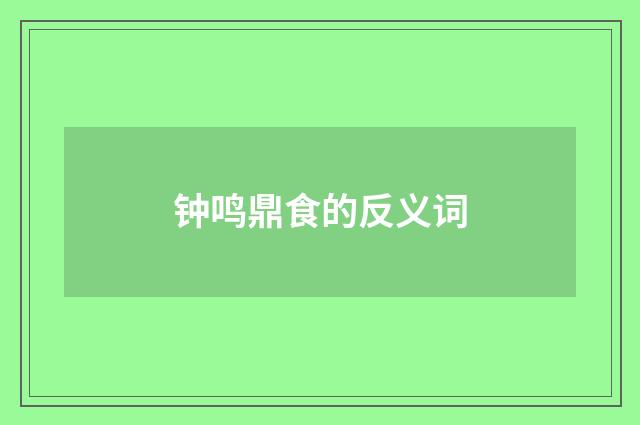 钟鸣鼎食的反义词