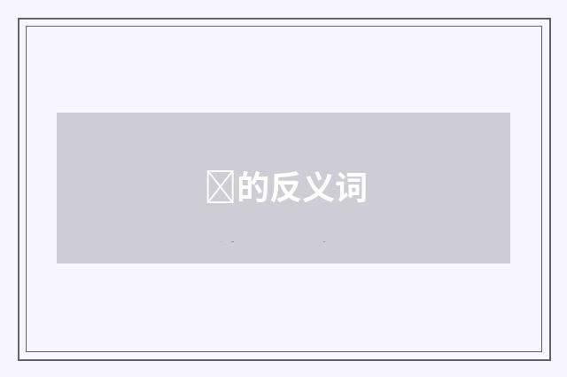 的反义词