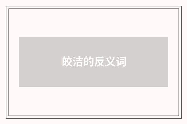 皎洁的反义词