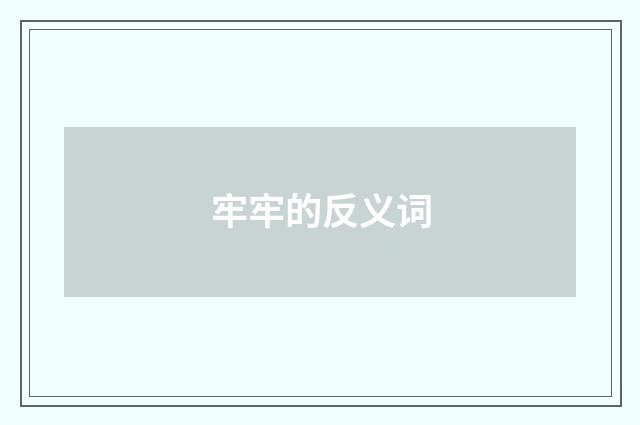 牢牢的反义词