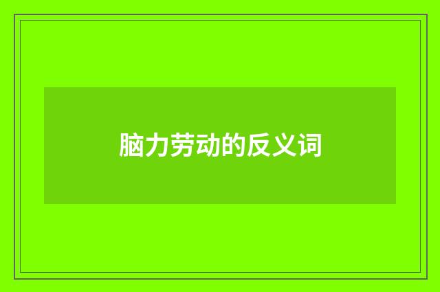 脑力劳动的反义词