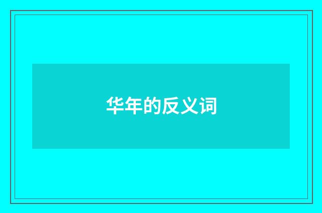 华年的反义词